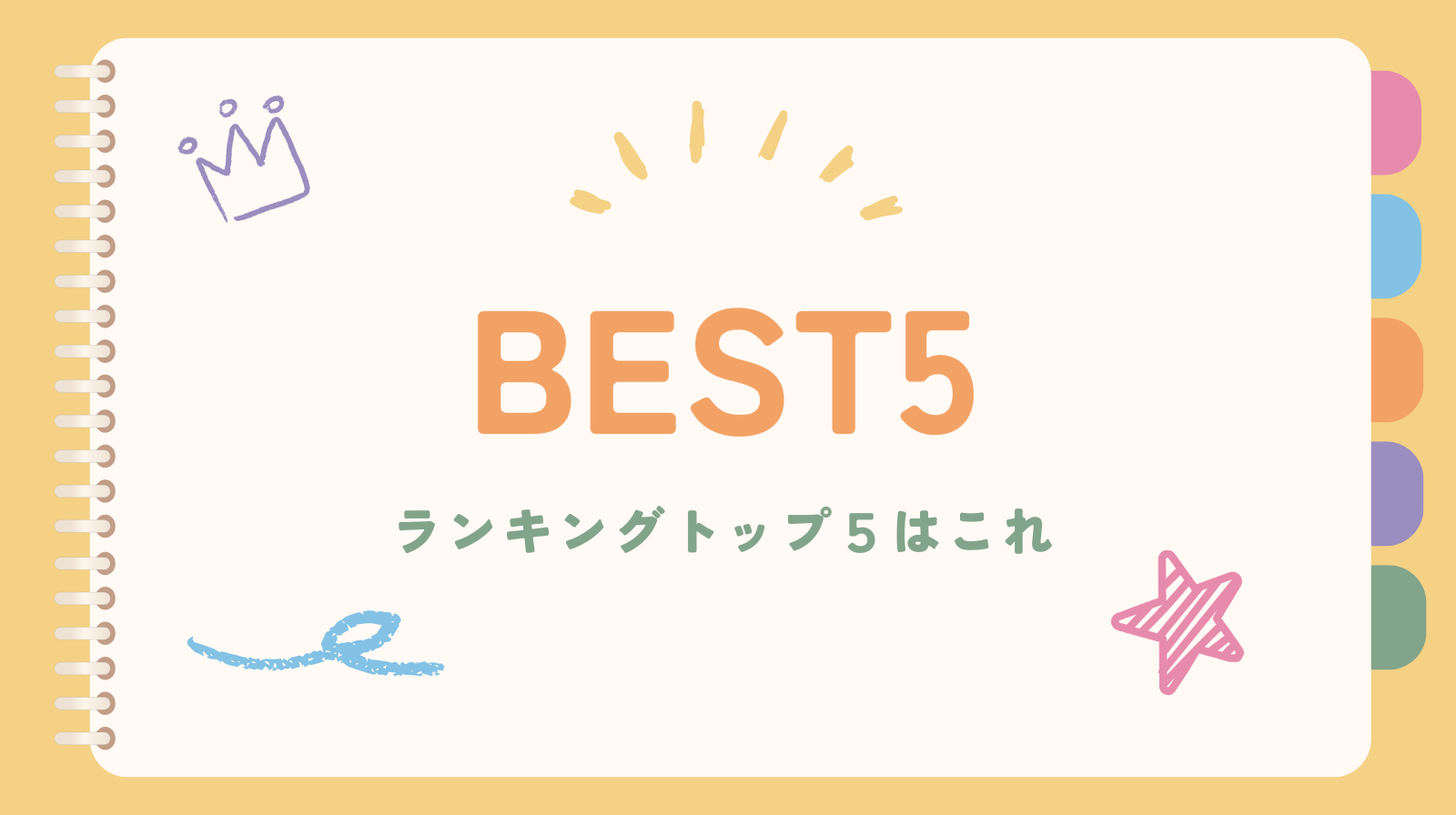 おすすめランキング