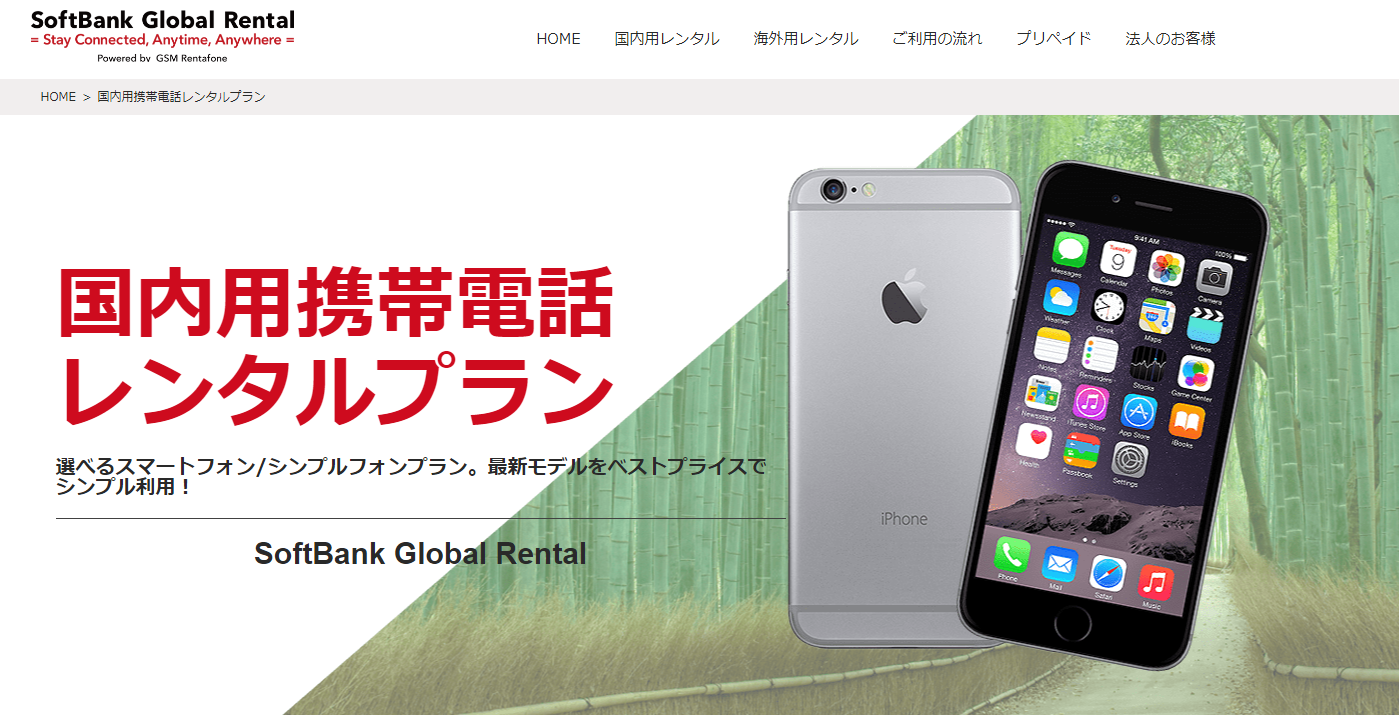 ソフトバンク国内用携帯電話レンタルプラン