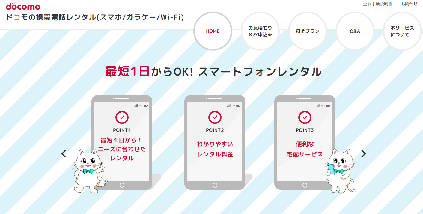 ドコモの携帯電話レンタル