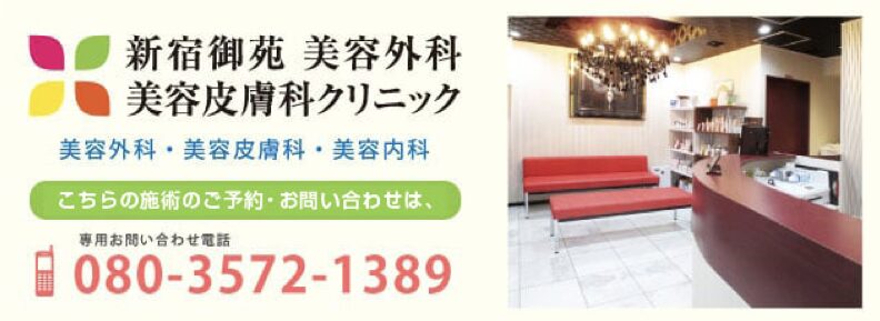 新宿御苑美容クリニック