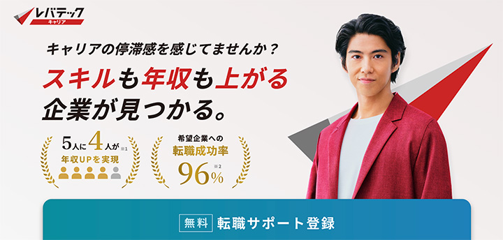 レバテックキャリア