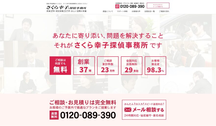 さくら幸子探偵事務所