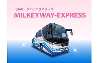 ミルキーウェイエクスプレス